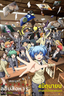 Assassination Classroom the Movie Our Time ห้องเรียนลอบสังหาร เดอะ มูฟวี่ ห้วงเวลาของพวกเรา (2026)