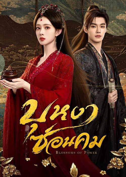 Blossoms of Power (2026) บุหงาซ่อนคม