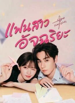 Genius Girlfriend (2026) แฟนสาวอัจฉริยะ