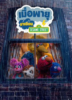 Sesame Street เมื่อพายุมาเยือน (2026)