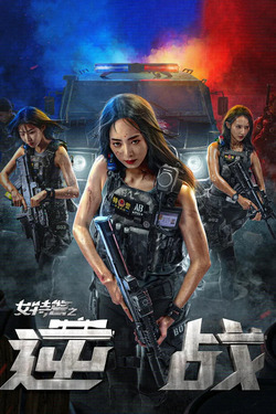 Swat Angels In Mission ภารกิจนางฟ้าหน่วยสวาท (2026)