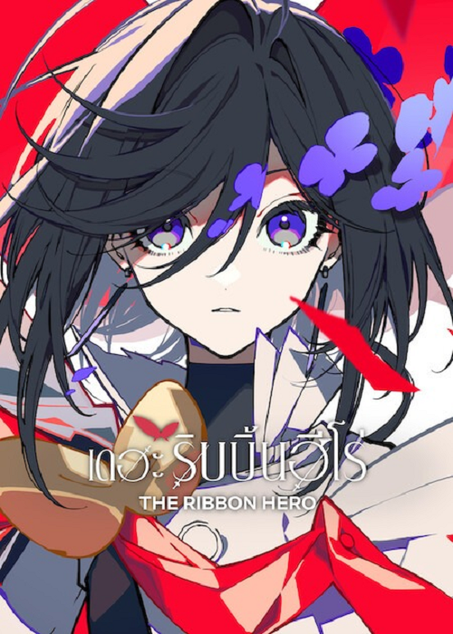 The Ribbon Hero (2026) เดอะริบบิ้นฮีโร่