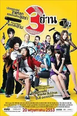 3 Yan (2010) สามย่าน