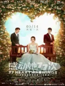 77 Heartwarmings (2021) 77 จังหวะหัวใจกระซิบรัก