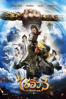 A Chinese Odyssey 3 (2016) ไซอิ๋ว เดี๋ยวลิงเดี๋ยวคน 3