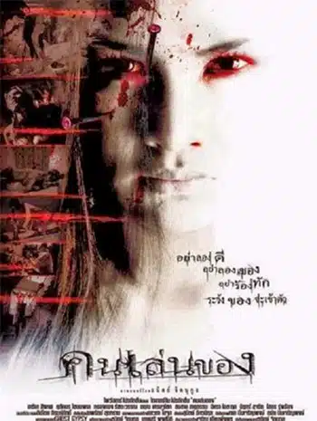 Art Of The Devil (2004) คนเล่นของ