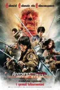 Attack on Titan 2 End of the World (2015) ศึกอวสานพิภพไททัน 2