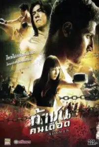 Aukmen (2009) ท้าชนคนเดือด