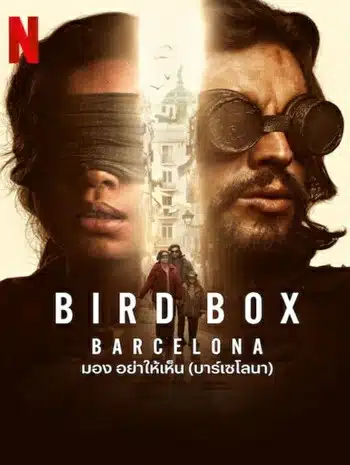 Bird Box Barcelona (2023) มอง อย่าให้เห็น (บาร์เซโลนา)