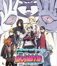 Boruto Naruto the Movie 11 (2015) ตำนานใหม่สายฟ้าสลาตัน