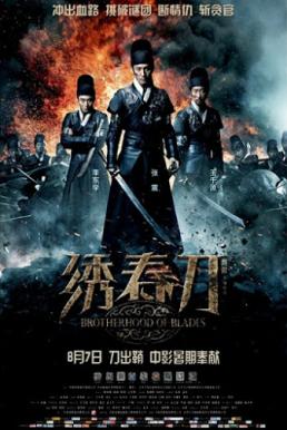 Brotherhood of Blades (2014) มังกรพยัคฆ์ ล่าสะท้านยุทธภพ