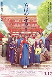 Chihayafuru Part III (2018) จิฮายะ กลอนรักพิชิตใจเธอ