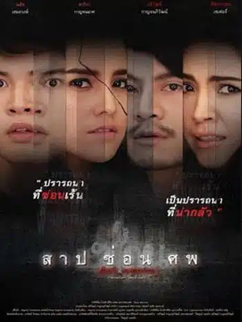 Dark Secrets (2019) สาป ซ่อน ศพ