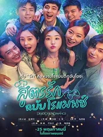 Delicious Romance (2023) สูตรรัก ฉบับโรแมนซ์