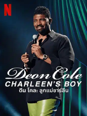 Deon Cole Charleen’s Boy (2022) ดีน โคล ลูกแม่ชาร์ลีน