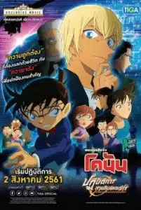 Detective Conan Movie 22 Zero The Enforcer (2018) ยอดนักสืบจิ๋วโคนัน ปฏิบัติการสายลับเดอะซีโร่