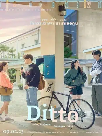 Ditto (2022) ปาฏิหาริย์รักข้ามเวลา