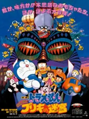 Doraemon The Movie 14 (1993) โดเรม่อนเดอะมูฟวี่ ฝ่าแดนเขาวงกต