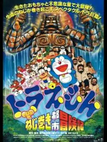 Doraemon The Movie 18 (1997) โดเรม่อนเดอะมูฟวี่ ผจญภัยเมืองในฝัน