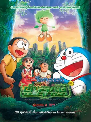 Doraemon The Movie 28 (2008) โดเรม่อนเดอะมูฟวี่ โนบิตะกับตำนานยักษ์พฤกษา