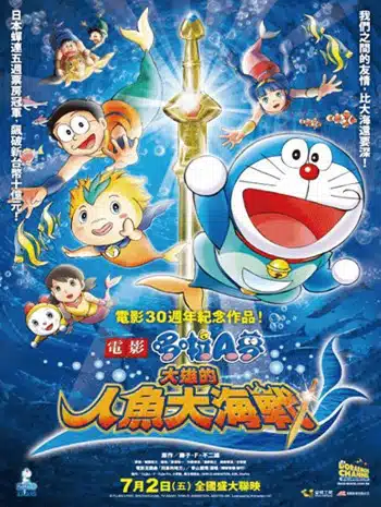 Doraemon The Movie 30 (2010) โดเรม่อนเดอะมูฟวี่ สงครามเงือกใต้สมุทร