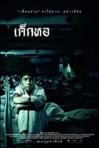 Dorm (2006) เด็กหอ