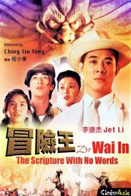 Dr. Wai in the Scripture with No Words (1996) ดร.ไว คนใหญ่สุดขอบฟ้า