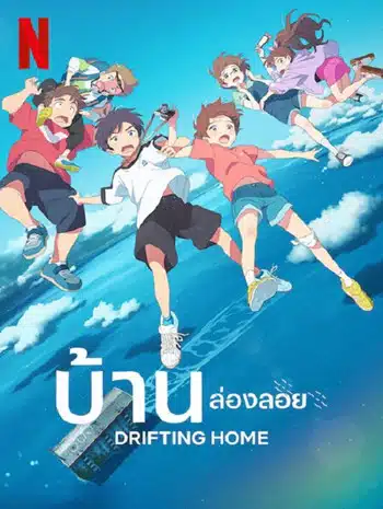 Drifting Home (2022) บ้านล่องลอย