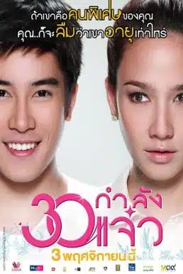 Fabulous 30 (2011) 30 กำลังแจ๋ว