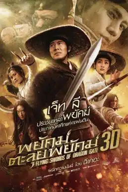 Flying Swords of Dragon Gate (2011) พยัคฆ์ตะลุยพยัคฆ์