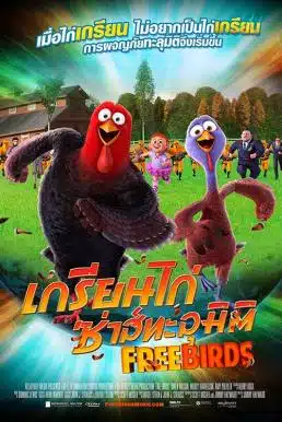 Free Birds (2013) เกรียนไก่ ซ่าส์ทะลุมิติ