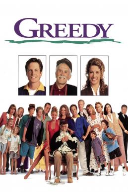 Greedy (1994) กรีดดี้