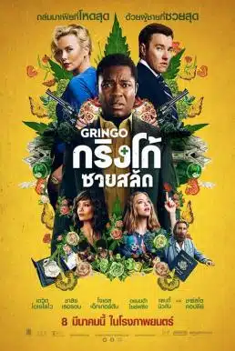 Gringo (2018) กริงโก้ซวยสลัด