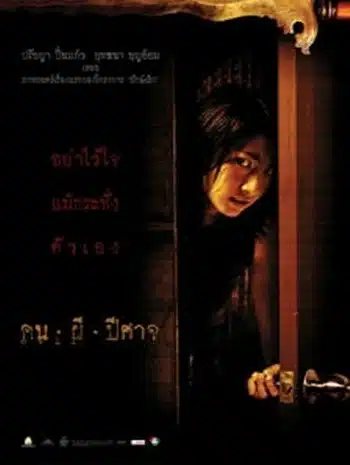 House of Ghosts (2004) คน ผี ปีศาจ