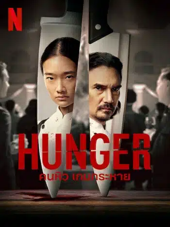 Hunger (2023) คนหิว เกมกระหาย