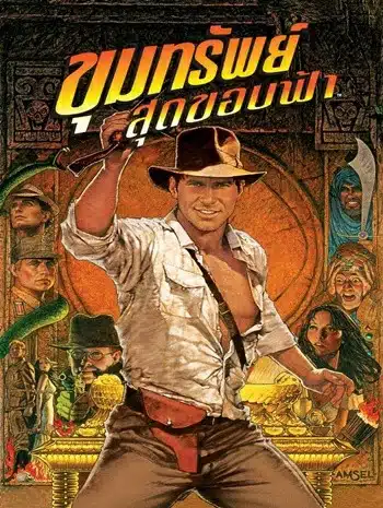 Indiana Jones and the Raiders of the Lost Ark (1981) ขุมทรัพย์สุดขอบฟ้า