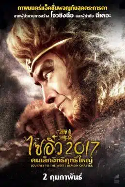 Journey to the West The Demons Strike Back (2017) ไซอิ๋ว 2017 คนเล็กอิทธิฤทธิ์ใหญ่