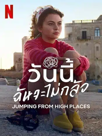 Jumping from High Places (2022) วันนี้ ฉันจะไม่กลัว