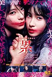 Kasane (2018) สวยสยอง