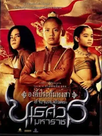 King Naresuan 1 (2007) ตำนานสมเด็จพระนเรศวรมหาราช ๑ องค์ประกันหงสา