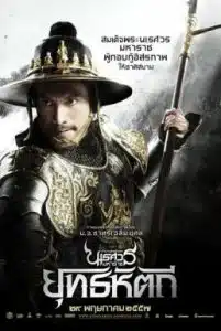 King Naresuan 5 (2014) ตำนานสมเด็จพระนเรศวรมหาราช ๕ ยุทธหัตถี