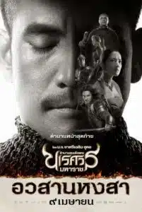 King Naresuan 6 (2015) ตำนานสมเด็จพระนเรศวรมหาราช ๖ อวสานหงสา