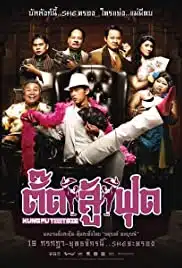 Kung Fu Tootsie (2007) ตั๊ดสู้ฟุด