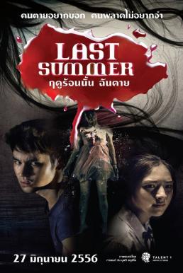 Last Summer (2013) ฤดูร้อนนั้น ฉันตาย