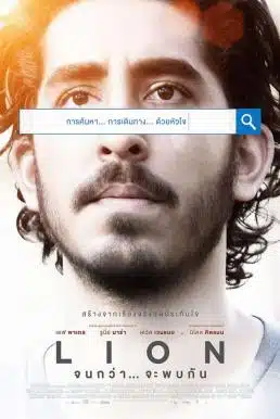 Lion (2016) จนกว่าจะพบกัน