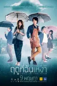 Love in the Rain (2013) ฤดูที่ฉันเหงา