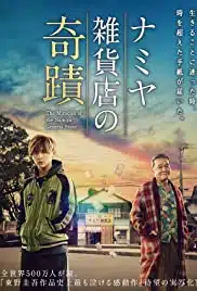 Miracles of the Namiya General Store (2017) ปาฏิหารย์ร้านขายของชำย้อนเวลาของคุณนามิยะ