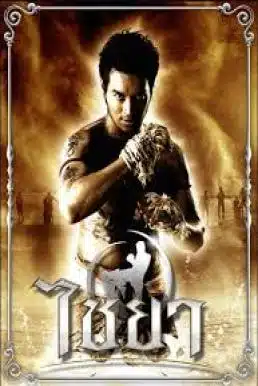 Muay Thai Chaiya (2007) ไชยา