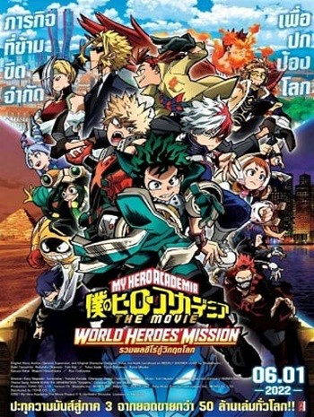 My Hero Academia World Heroes’ Mission (2021) มาย ฮีโร่ อาคาเดเมีย รวมพลฮีโร่กู้วิกฤตโลก