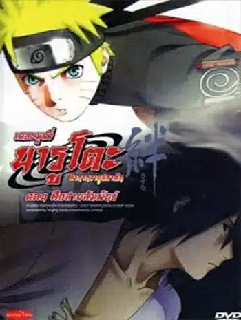 Naruto The Movie 5 (2008) ศึกสายสัมพันธ์